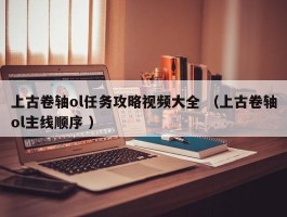 上古卷轴ol任务攻略视频大全 （上古卷轴ol主线顺序 ）