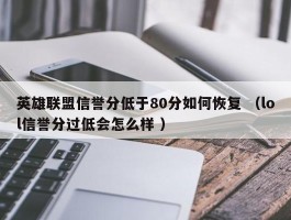 英雄联盟信誉分低于80分如何恢复 （lol信誉分过低会怎么样 ）