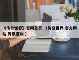 《传奇世界》官网首页 （传奇世界 官方网站 腾讯游戏 ）