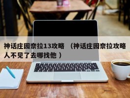 神话庄园奈拉13攻略 （神话庄园奈拉攻略人不见了去哪找他 ）