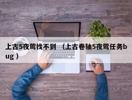 上古5夜莺找不到 （上古卷轴5夜莺任务bug ）