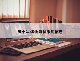 关于1.80传奇私服的信息