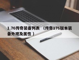 1.76传奇装备列表 （传奇176版本装备外观及属性 ）