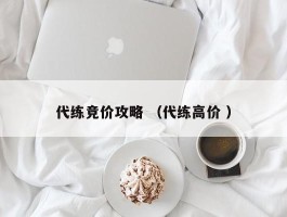 代练竞价攻略 （代练高价 ）