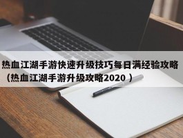 热血江湖手游快速升级技巧每日满经验攻略 （热血江湖手游升级攻略2020 ）