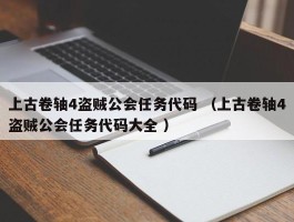 上古卷轴4盗贼公会任务代码 （上古卷轴4盗贼公会任务代码大全 ）