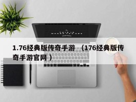 1.76经典版传奇手游 （176经典版传奇手游官网 ）
