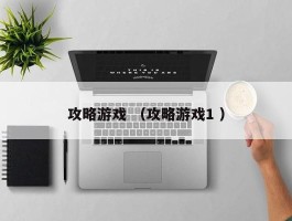 详细阅读:攻略游戏 (攻略游戏1 ) 攻略游戏 (攻略游戏1 )