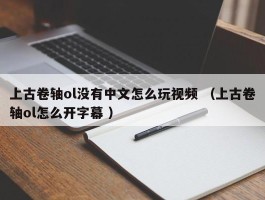 上古卷轴ol没有中文怎么玩视频 （上古卷轴ol怎么开字幕 ）