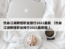 热血江湖刷怪职业排行2021最新 （热血江湖刷怪职业排行2021最新版 ）