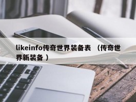 likeinfo传奇世界装备表 （传奇世界新装备 ）