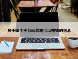 关于哪个平台玩游戏可以赚钱的信息