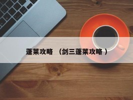 蓬莱攻略 （剑三蓬莱攻略 ）