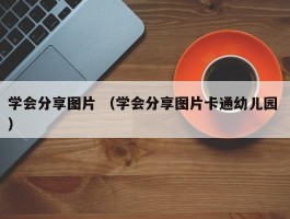 学会分享图片 （学会分享图片卡通幼儿园 ）