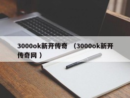 3000ok新开传奇 （3000ok新开传奇网 ）