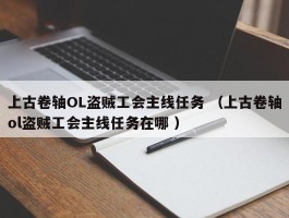 上古卷轴OL盗贼工会主线任务 （上古卷轴ol盗贼工会主线任务在哪 ）