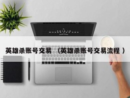 英雄杀账号交易 （英雄杀账号交易流程 ）