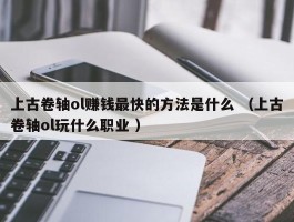 上古卷轴ol赚钱最快的方法是什么 （上古卷轴ol玩什么职业 ）