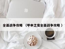 全面战争攻略 （甲申之变全面战争攻略 ）