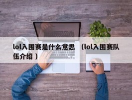 lol入围赛是什么意思 （lol入围赛队伍介绍 ）