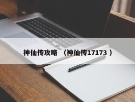 神仙传攻略 （神仙传17173 ）