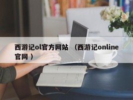 西游记ol官方网站 （西游记online官网 ）