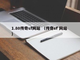 1.80传奇sf网站 （传奇sf 网站 ）
