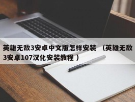 英雄无敌3安卓中文版怎样安装 （英雄无敌3安卓107汉化安装教程 ）