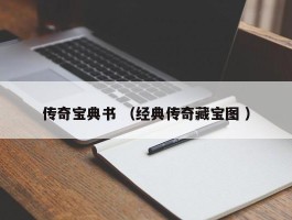 传奇宝典书 （经典传奇藏宝图 ）