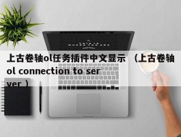 上古卷轴ol任务插件中文显示 （上古卷轴ol connection to server ）