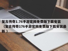 复古传奇1.76手游官网免费版下载安装 （复古传奇176手游官网免费版下载安装最新 ）