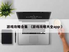游戏攻略合集 （游戏攻略大全app ）