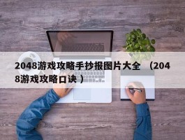 2048游戏攻略手抄报图片大全 （2048游戏攻略口诀 ）
