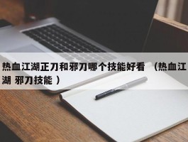 热血江湖正刀和邪刀哪个技能好看 （热血江湖 邪刀技能 ）