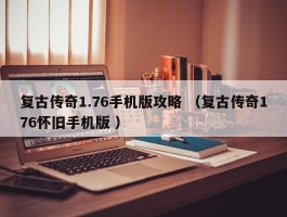复古传奇1.76手机版攻略 （复古传奇176怀旧手机版 ）