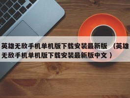 英雄无敌手机单机版下载安装最新版 （英雄无敌手机单机版下载安装最新版中文 ）