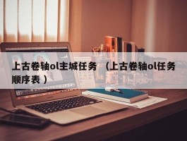 上古卷轴ol主城任务 （上古卷轴ol任务顺序表 ）