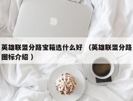 英雄联盟分路宝箱选什么好 （英雄联盟分路图标介绍 ）