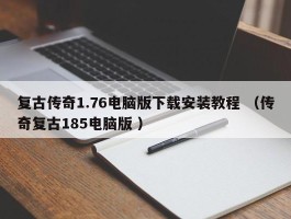 复古传奇1.76电脑版下载安装教程 （传奇复古185电脑版 ）
