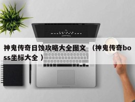 神鬼传奇日蚀攻略大全图文 （神鬼传奇boss坐标大全 ）
