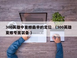 300英雄中夏娜最早的定位 （300英雄夏娜专属装备 ）