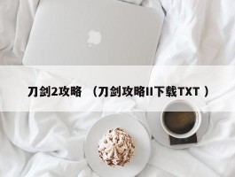 刀剑2攻略 （刀剑攻略II下载TXT ）