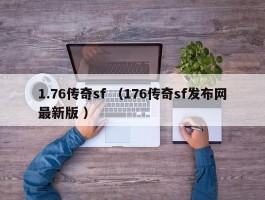 1.76传奇sf （176传奇sf发布网最新版 ）