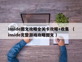 inside图文攻略全关卡攻略+收集 （inside完整游戏攻略图文 ）