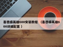 喜德盛英雄600安装教程 （喜德盛英雄600详细配置 ）