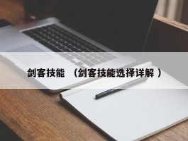 剑客技能 （剑客技能选择详解 ）