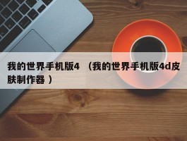 我的世界手机版4 （我的世界手机版4d皮肤制作器 ）