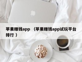 苹果赚钱app （苹果赚钱app试玩平台排行 ）