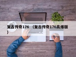 复古传奇176 （复古传奇176高爆版 ）