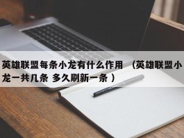 英雄联盟每条小龙有什么作用 （英雄联盟小龙一共几条 多久刷新一条 ）